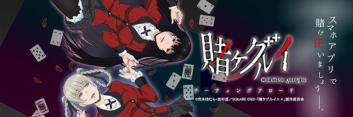 画像集#001のサムネイル/「賭ケグルイ チーティングアロード」が2020年3月27日15：00をもってサービスを終了