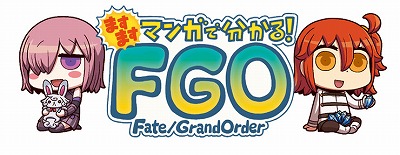  No.003Υͥ / FGOפWEBޥ󥬡Ȥޤޤޥ󥬤Ǥ狼롪Fate/Grand Order5ä