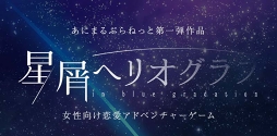 画像集 No.002のサムネイル画像 / あにまるぷらねっとがAGF2017出展情報を公開。「星屑へリオグラフ」のグッズなどを販売