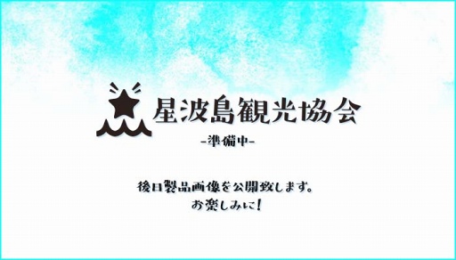 画像集 No.003のサムネイル画像 / あにまるぷらねっとがAGF2017出展情報を公開。「星屑へリオグラフ」のグッズなどを販売