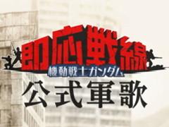 「機動戦士ガンダム 即応戦線」で“公式軍歌”を収録した新PVが公開。自分の性格に合ったモビルスーツを教えてくれる診断テストも