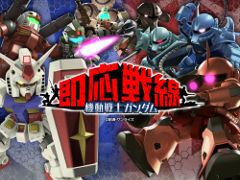 ガンダムの一年戦争に焦点を当てたスマホ向け対戦ゲーム「機動戦士ガンダム 即応戦線」が配信スタート