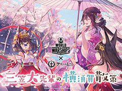 「アズレン」と「World of Warships」のコラボイベント「三笠大先輩の横須賀散策」が,4月6日から5月26日まで横須賀市にて開催