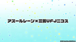画像集#057のサムネイル/「アズールレーン」,12月29日にイベント“虚畳なりし限象”がスタート。正月の着せ替えや新キャラも発表された生放送をレポート