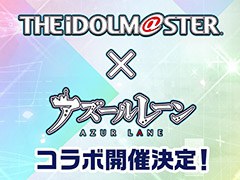 「アズールレーン」と「アイマス」のコラボが決定。復刻開催される“翳りし満ちる影の華”の内容や新キャラも発表された公式生放送をレポート