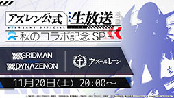 画像集#001のサムネイル/「アズレン」×「SSSS.GRIDMAN」「SSSS.DYNAZENON」コラボは11月25日に開始。宝多六花や南 夢芽らがゲーム内に参戦，着せ替えも用意
