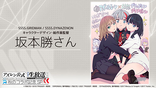 画像集#007のサムネイル/「アズレン」×「SSSS.GRIDMAN」「SSSS.DYNAZENON」コラボは11月25日に開始。宝多六花や南 夢芽らがゲーム内に参戦，着せ替えも用意