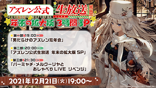 画像集#001のサムネイル/「アズールレーン」，“アズレン公式生放送 -年末の拡大版3時間SP-”が12月21日19：00より配信決定