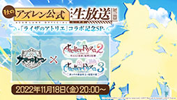 画像集 No.001のサムネイル画像 / 「アズレン」×「ライザのアトリエ」コラボは11月24日にスタート。ライザリンら登場キャラや着せ替え，調合システムなど新情報が一挙公開に