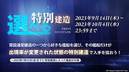画像集 No.051のサムネイル画像 / 「アズレン」,重桜陣営の新UR「雲仙」を9月14日に実装。同日開始のイベントや新規着せ替えも発表された6周年記念放送をレポート