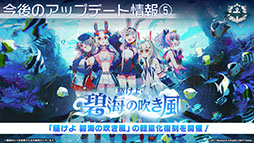 画像集 No.056のサムネイル画像 / 「アズレン」,重桜陣営の新UR「雲仙」を9月14日に実装。同日開始のイベントや新規着せ替えも発表された6周年記念放送をレポート