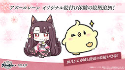 画像集 No.012のサムネイル画像 / 「アズールレーン びそくぜんしんっ!」の第2期や伝統工芸コラボ第3弾「刀剣」プロジェクトの始動などが明らかに。ゲーム外最新情報を一挙掲載