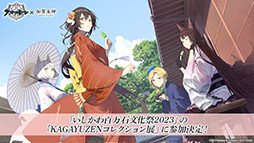 画像集 No.013のサムネイル画像 / 「アズールレーン びそくぜんしんっ!」の第2期や伝統工芸コラボ第3弾「刀剣」プロジェクトの始動などが明らかに。ゲーム外最新情報を一挙掲載