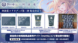画像集 No.016のサムネイル画像 / 「アズールレーン びそくぜんしんっ!」の第2期や伝統工芸コラボ第3弾「刀剣」プロジェクトの始動などが明らかに。ゲーム外最新情報を一挙掲載