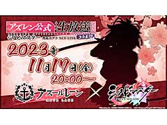 「アズールレーン」,「シノビマスター 閃乱カグラ NEW LINK」とのコラボ情報を発表する公式生放送を11月17日に配信