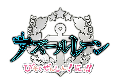 画像ギャラリー No.002のサムネイル画像 / TVアニメ「アズールレーン びそくぜんしんっ！にっ！！」のティザービジュアル＆PVが公開に。公式サイトもオープン