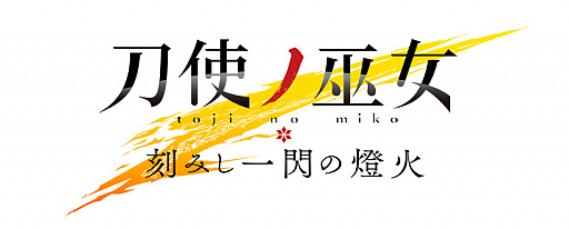 画像集#001のサムネイル/「刀使ノ巫女 刻みし一閃の燈火」，テレビアニメ「魔法科高校の劣等生 来訪者編」とのコラボ開催