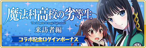 画像集#019のサムネイル/「刀使ノ巫女 刻みし一閃の燈火」，テレビアニメ「魔法科高校の劣等生 来訪者編」とのコラボ開催