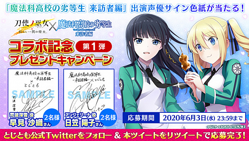 画像集#021のサムネイル/「刀使ノ巫女 刻みし一閃の燈火」，テレビアニメ「魔法科高校の劣等生 来訪者編」とのコラボ開催