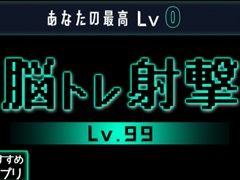 ルールは数字を揃えるだけ! スマホ向けパズル「脳トレ射撃Lv99」を紹介する「(ほぼ)日刊スマホゲーム通信」第1499回