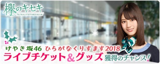 画像集 No.002のサムネイル画像 / 「欅のキセキ」，新イベント「職業体験2018～今日も1日お疲れ様です！～」が11月20日より開催
