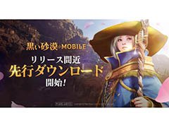 「黒い砂漠MOBILE」の先行ダウンロードが開始に。正式サービス開始時に選択できるクラスなど,コンテンツ情報も判明