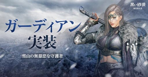 画像集 No.002のサムネイル画像 / 「黒い砂漠MOBILE」に新地域「果てしない冬の山」を実装。巨大なバトルアックスとバトルシールドで戦う新クラス「ガーディアン」も追加