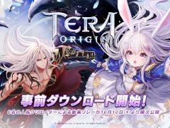 「TERA ORIGIN」の事前ダウンロードがApp Store&Google Play両ストアでスタート。動画クリエイター6名による先行プレイ映像も10月10日より順次公開予定