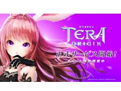 「TERA」の1000年前を描く「TERA ORIGIN」の正式サービスが開始。各種イベントやキャンペーンも実施中