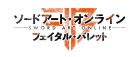 ソードアート・オンライン フェイタル・バレット