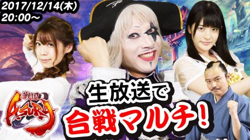 画像集 No.002のサムネイル画像 / 「戦国ASURA」の特別生放送が「ゴー☆ジャス動画」で12月14日に配信