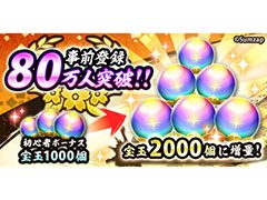 「戦国ASURA」の事前登録者数が80万人を突破。最大で宝玉9000個など豪華報酬のプレゼントが決定