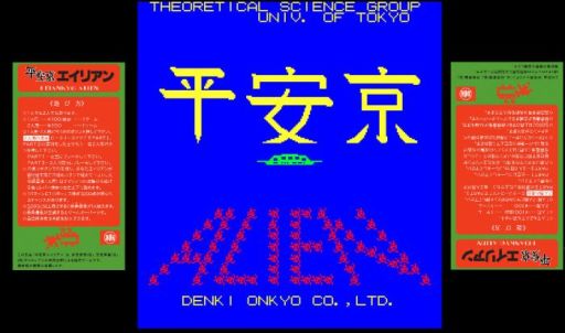 画像集 No.002のサムネイル画像 / ゲーム文化保存研究所が「平安京エイリアン」の復刻に資料提供・監修協力