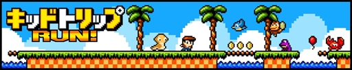 画像集 No.001のサムネイル画像 / ノンストップアクションゲーム「キッドトリップ RUN!」が8月30日にニンテンドー3DSで配信開始