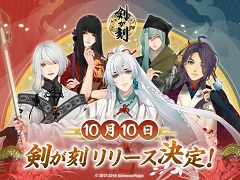 「剣が刻」のサービス開始日は2019年10月10日。公式ファンミーティングには梅原裕一郎さんの追加出演も明らかに