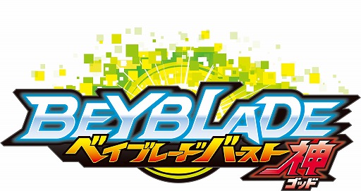 画像集 No.002のサムネイル画像 / 「ベイブレードバースト ゴッド」の発売を記念して3DSテーマが本日配信