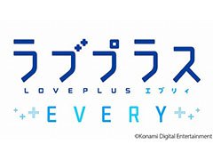 「ラブプラス EVERY」,iOSを対象としたクローズドテストの実施が決定。詳細は2月6日に発表