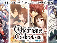 「オトメイト」ブランドのゲームや映像作品をPC/スマホのブラウザで楽しめる。サブスクサービス“オトメイトコレクション”が本日提供開始に