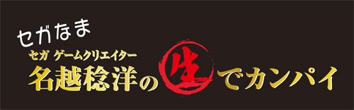 画像集 No.001のサムネイル画像 / 12月19日配信の「セガなま」は「龍が如く 極2」「北斗が如く」を紹介