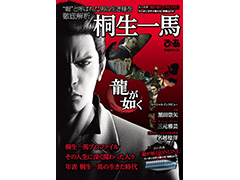 桐生一馬を徹底解析する一冊「龍が如く 桐生一馬ぴあ」が6月17日に発売。「龍が如く ONLINE」特典付き