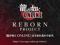 重大発表は「龍が如く ONLINE REBORN PROJECT」の立ち上げ。春日一番のストーリー第一部完結も明らかにされた公式生放送をレポート