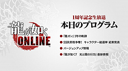 画像集 No.001のサムネイル画像 / 「龍が如く ONLINE」,SSR1体確定の無料10連ガチャが回せる1周年記念イベント実施。総選挙の結果などが発表された生放送をレポート