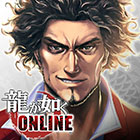 龍が如く ONLINE