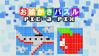 お絵かきパズル Pix-a-Pix