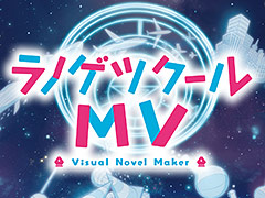 「ラノゲツクールMV」は12月14日に発売へ。プログラムの知識なしでADVやライトノベルゲームを制作できるツール