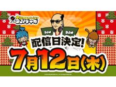 「戦国アクションパズル DJノブナガ」の配信日が2018年7月12日に決定。パズルゲームの実力者が集う公認攻略動画が7月7日から配信スタート