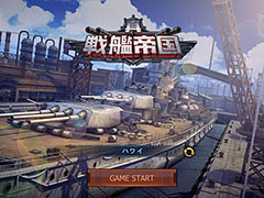 ブラウザ向け戦艦ゲーム「真・戦艦帝国」の事前登録受付がスタート。CBTは11月上旬に実施,軍事知識を競うクイズ企画も