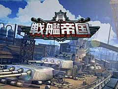 【PR】ミリタリーファン感涙の「真・戦艦帝国」がついに開幕! 伝説の戦艦を率いて敵を殲滅せよ