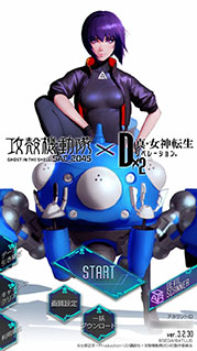 画像集#002のサムネイル/「D×2 真・女神転生 リベレーション」とアニメ「攻殻機動隊 SAC_2045」のコラボが本日開幕。限定ストーリーや★5草薙素子らが登場