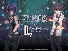 「D×2 真・女神転生 リベレーション」とアニメ「攻殻機動隊 SAC_2045」のコラボが本日開幕。限定ストーリーや★5草薙素子らが登場